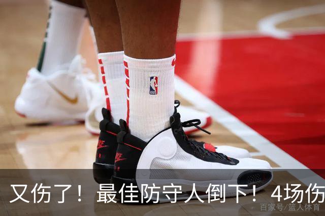 又伤了！最佳防守人倒下！4场伤停！爵士有希望吗？