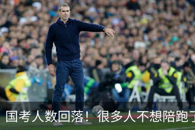 国考人数回落！很多人不想陪跑了