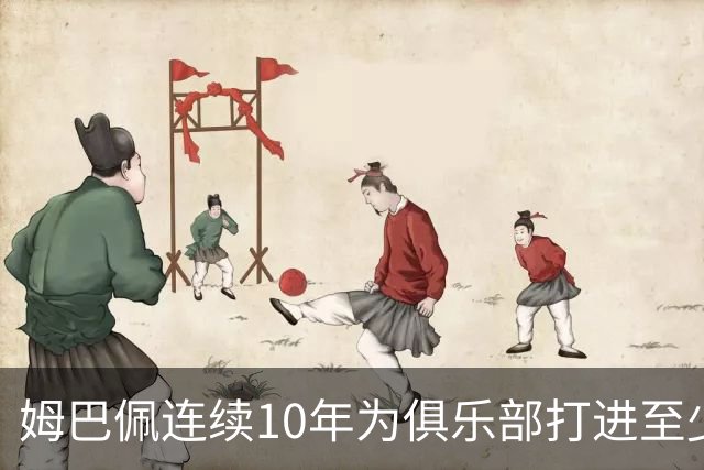 姆巴佩连续10年为俱乐部打进至少25球，成法国球员历史首人
