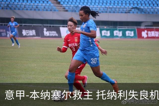 意甲-本纳塞尔救主 托纳利失良机 AC米兰1-1客平