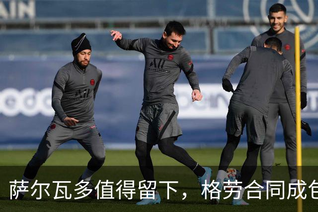 萨尔瓦多值得留下，格劳合同成包袱，津门虎冲击前8，战海港tifo助力