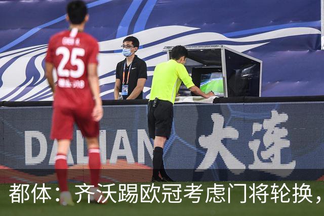 都体：齐沃踢欧冠考虑门将轮换，普罗韦德尔仍旧可能首发