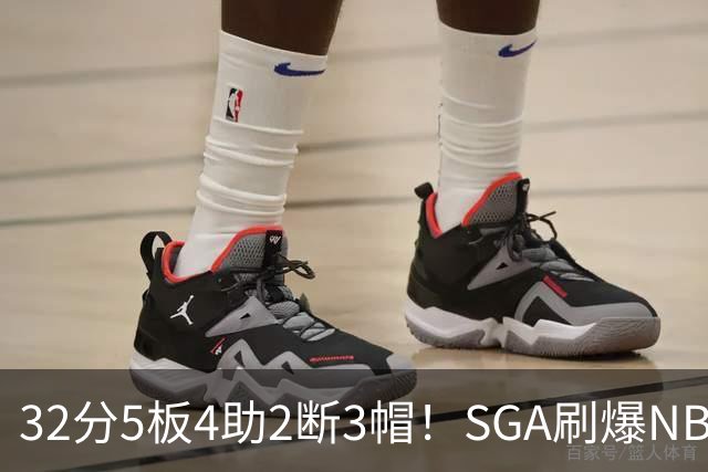 32分5板4助2断3帽！SGA刷爆NBA纪录，文班亚马要看清差距