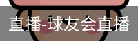 球友会直播
